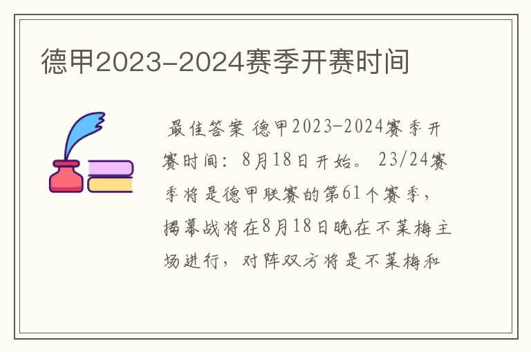 德甲2023-2024赛季开赛时间