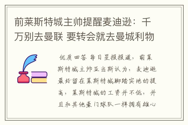 前莱斯特城主帅提醒麦迪逊：千万别去曼联 要转会就去曼城利物浦