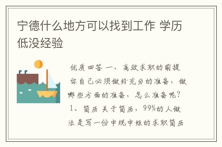 宁德什么地方可以找到工作 学历低没经验