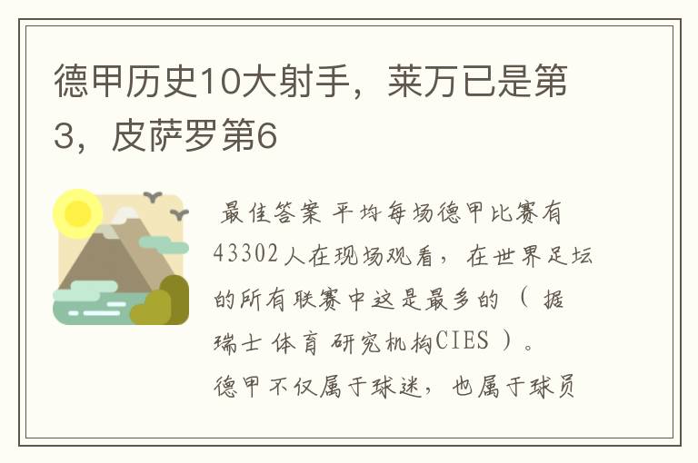 德甲历史10大射手，莱万已是第3，皮萨罗第6