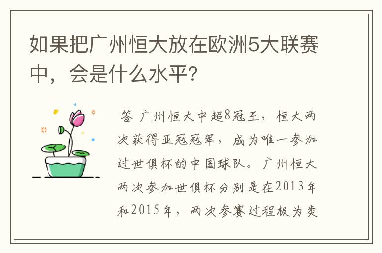 如果把广州恒大放在欧洲5大联赛中，会是什么水平？