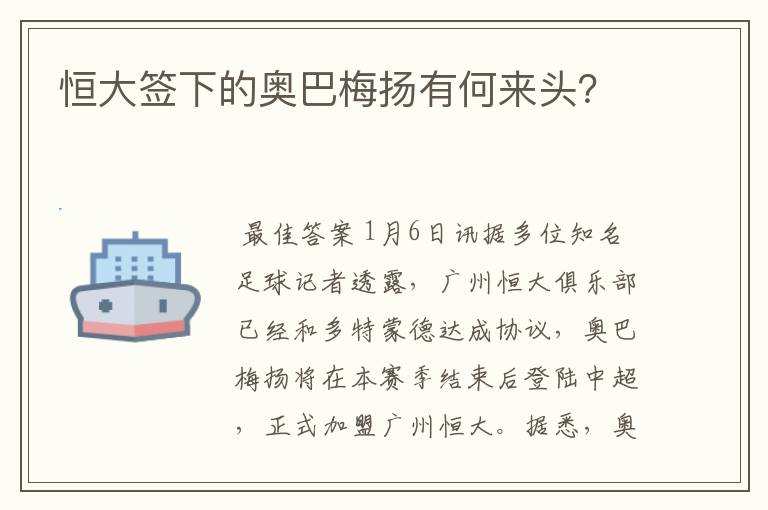 恒大签下的奥巴梅扬有何来头？