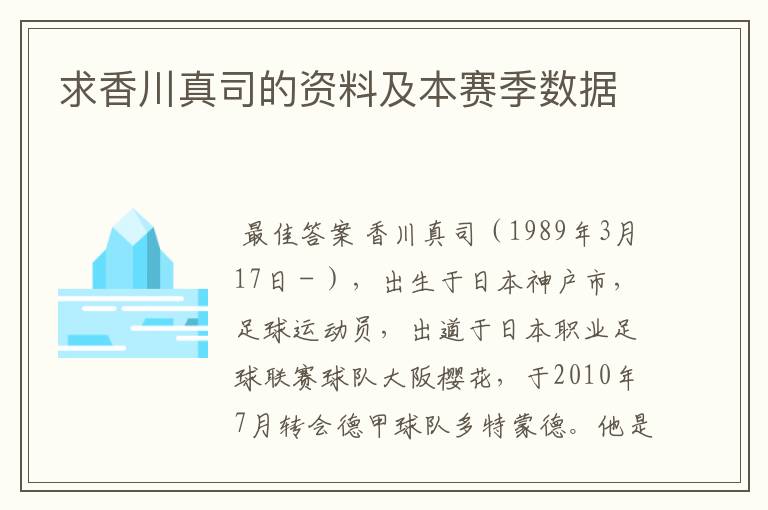 求香川真司的资料及本赛季数据