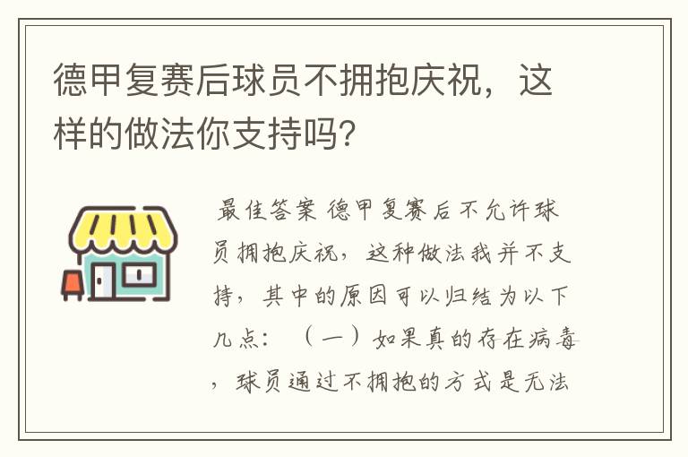 德甲复赛后球员不拥抱庆祝，这样的做法你支持吗？