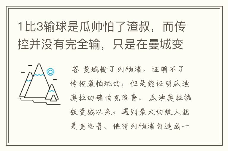 1比3输球是瓜帅怕了渣叔，而传控并没有完全输，只是在曼城变了样