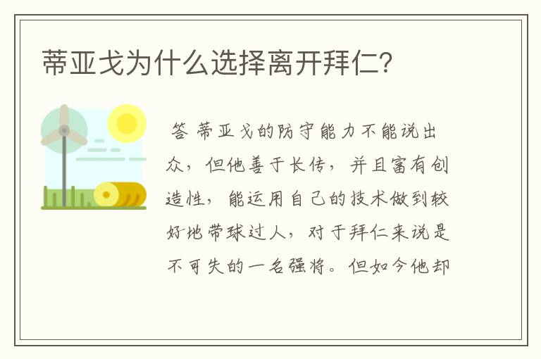 蒂亚戈为什么选择离开拜仁？