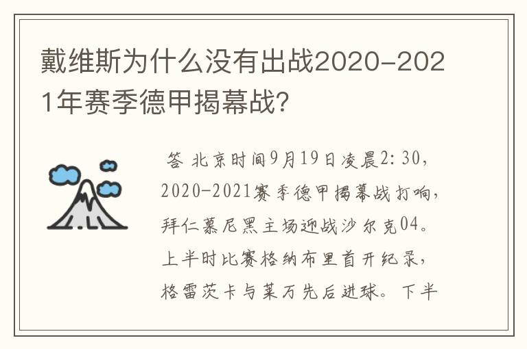 戴维斯为什么没有出战2020-2021年赛季德甲揭幕战？