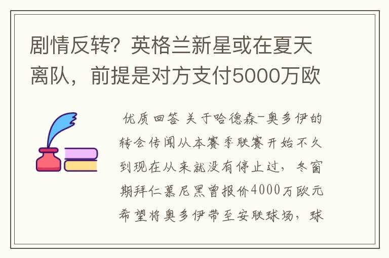 剧情反转？英格兰新星或在夏天离队，前提是对方支付5000万欧元