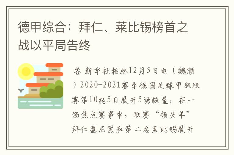 德甲综合：拜仁、莱比锡榜首之战以平局告终