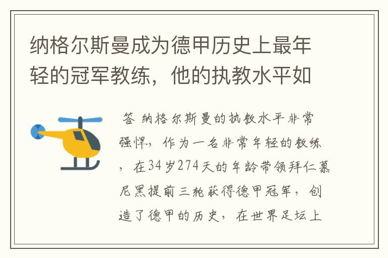 纳格尔斯曼成为德甲历史上最年轻的冠军教练，他的执教水平如何？