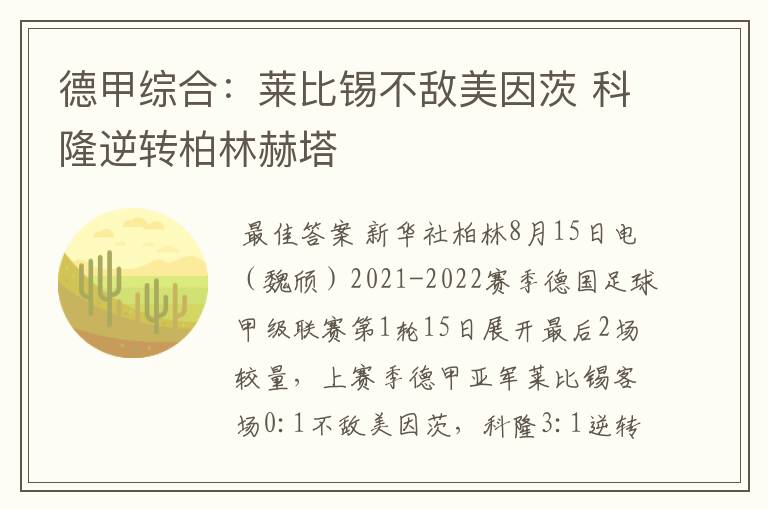 德甲综合：莱比锡不敌美因茨 科隆逆转柏林赫塔