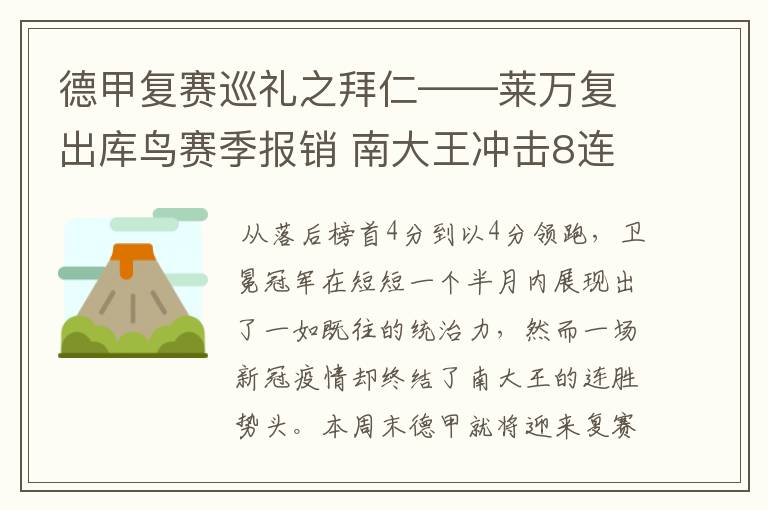 德甲复赛巡礼之拜仁——莱万复出库鸟赛季报销 南大王冲击8连冠