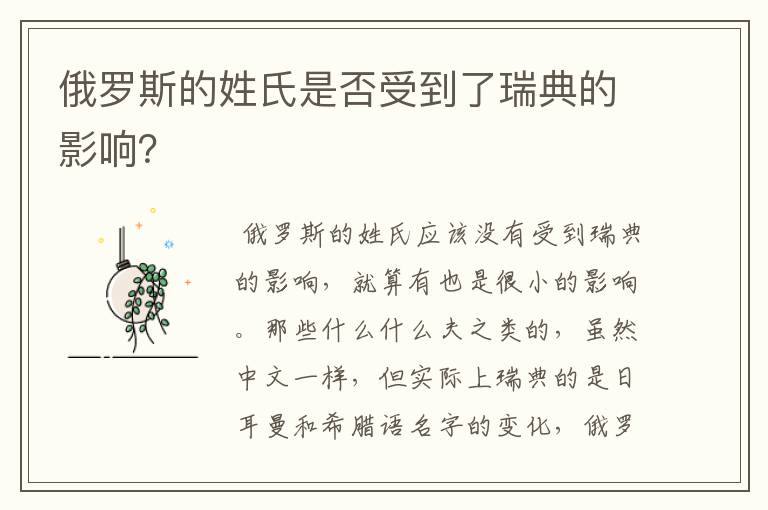 俄罗斯的姓氏是否受到了瑞典的影响？