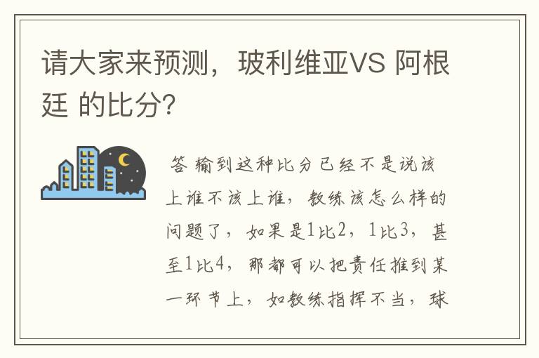 请大家来预测，玻利维亚VS 阿根廷 的比分？