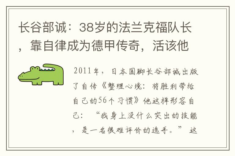 长谷部诚：38岁的法兰克福队长，靠自律成为德甲传奇，活该他成功