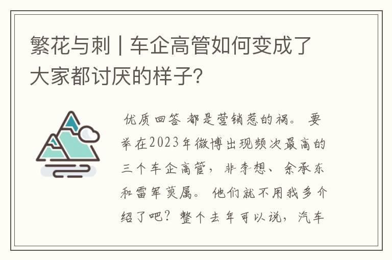 繁花与刺 | 车企高管如何变成了大家都讨厌的样子？