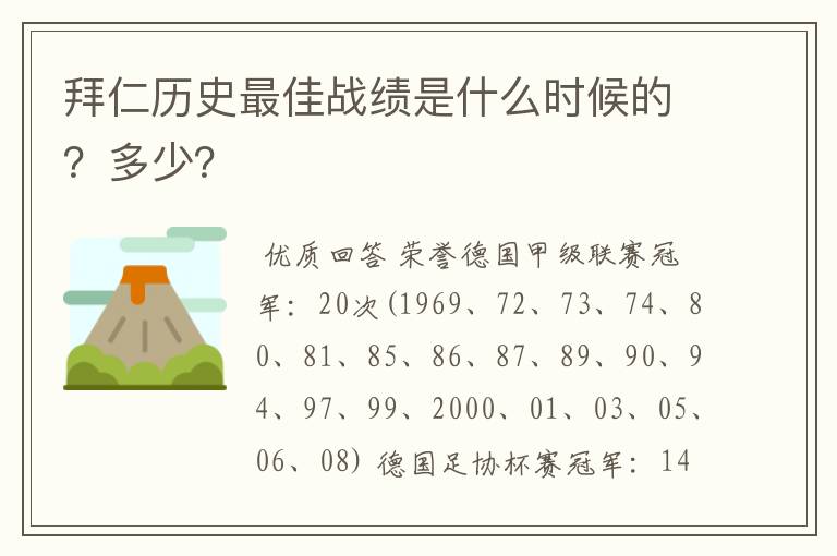 拜仁历史最佳战绩是什么时候的？多少？