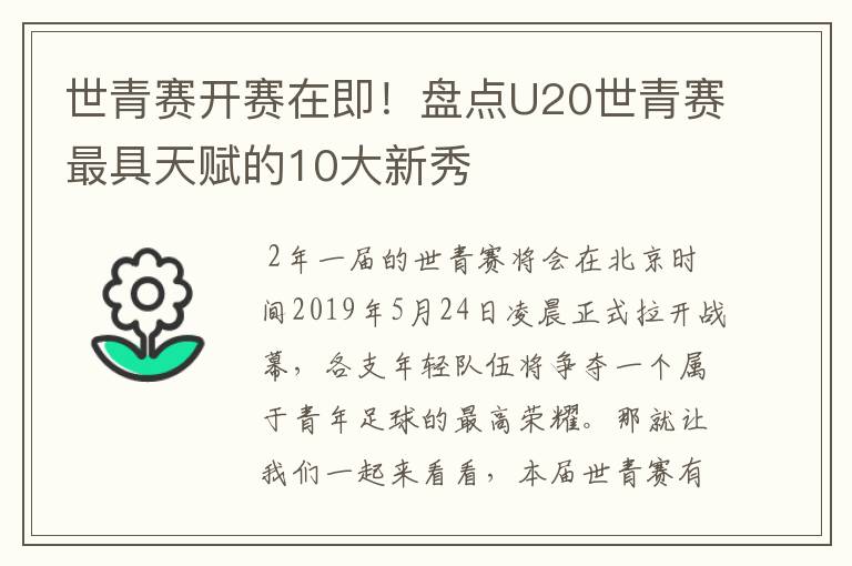 世青赛开赛在即！盘点U20世青赛最具天赋的10大新秀