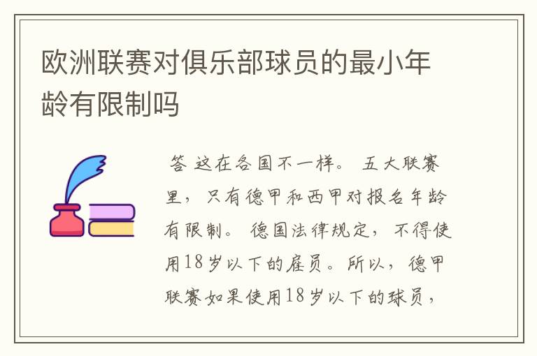 欧洲联赛对俱乐部球员的最小年龄有限制吗