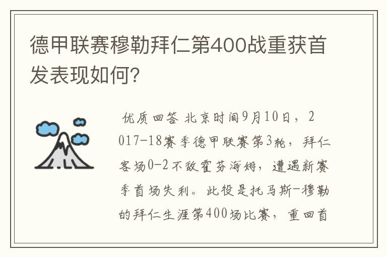 德甲联赛穆勒拜仁第400战重获首发表现如何？