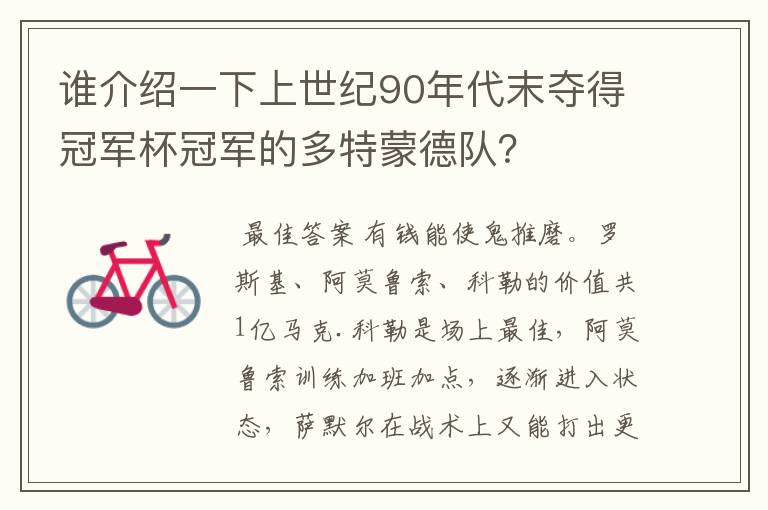 谁介绍一下上世纪90年代末夺得冠军杯冠军的多特蒙德队？