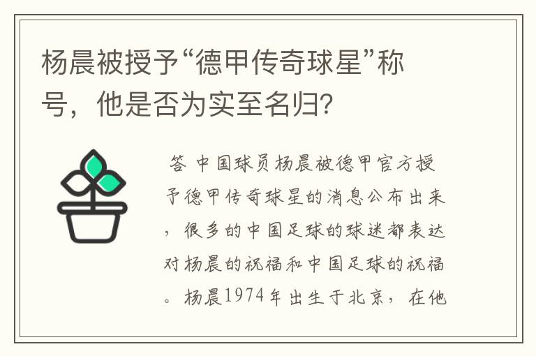 杨晨被授予“德甲传奇球星”称号，他是否为实至名归？