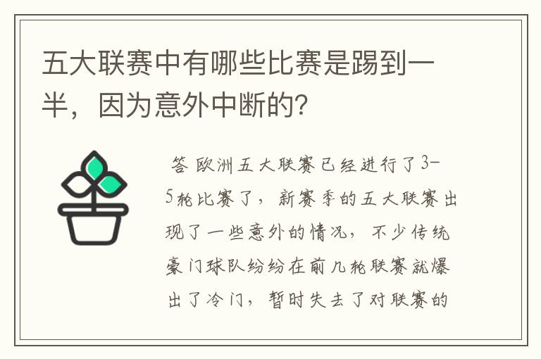 五大联赛中有哪些比赛是踢到一半，因为意外中断的？