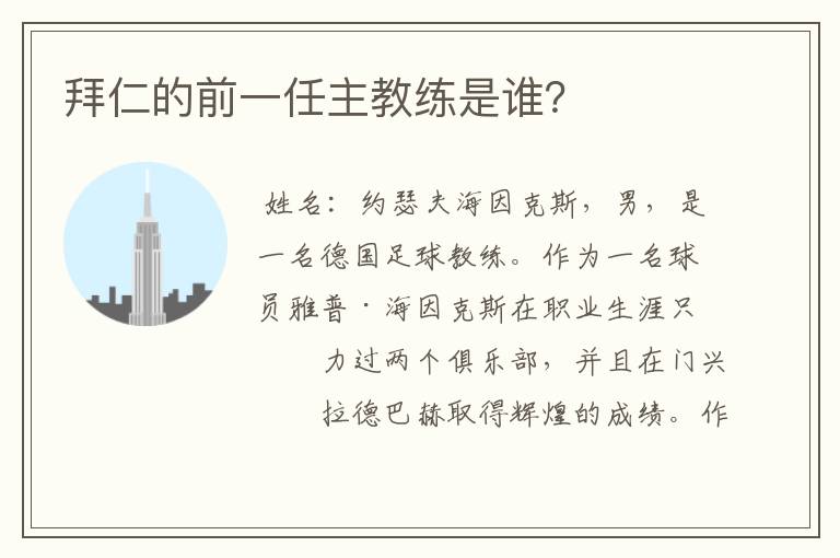 拜仁的前一任主教练是谁？