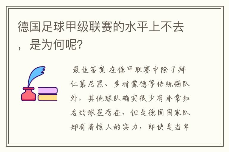 德国足球甲级联赛的水平上不去，是为何呢？