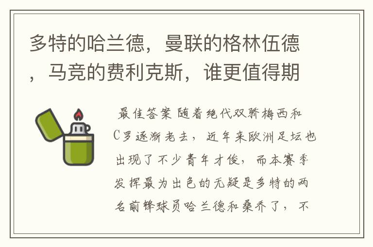 多特的哈兰德，曼联的格林伍德，马竞的费利克斯，谁更值得期待？