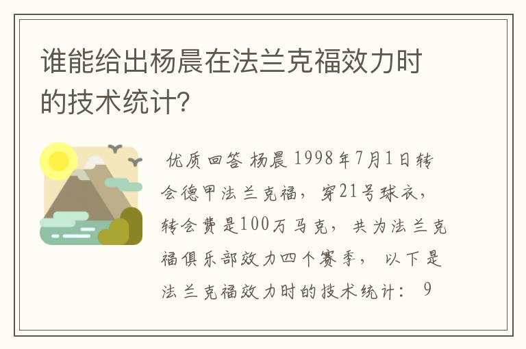 谁能给出杨晨在法兰克福效力时的技术统计？