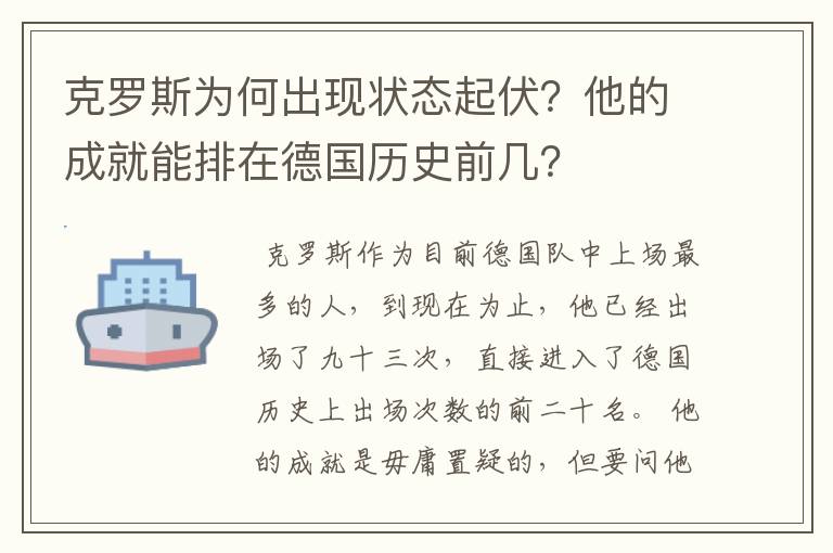 克罗斯为何出现状态起伏？他的成就能排在德国历史前几？