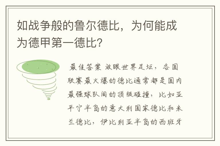 如战争般的鲁尔德比，为何能成为德甲第一德比？