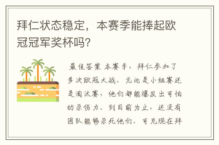 拜仁状态稳定，本赛季能捧起欧冠冠军奖杯吗？