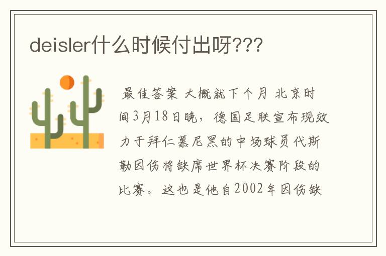 deisler什么时候付出呀???