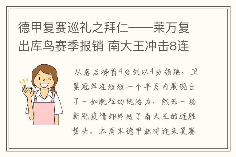 德甲复赛巡礼之拜仁——莱万复出库鸟赛季报销 南大王冲击8连冠