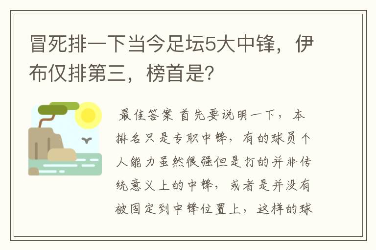 冒死排一下当今足坛5大中锋，伊布仅排第三，榜首是？