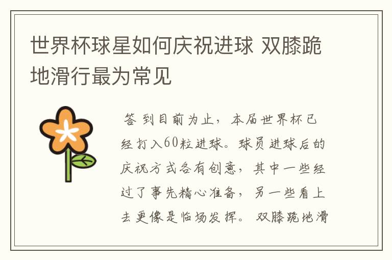世界杯球星如何庆祝进球 双膝跪地滑行最为常见