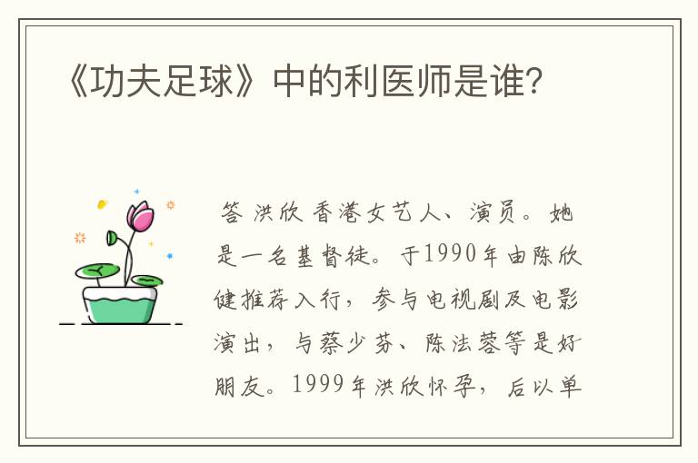 《功夫足球》中的利医师是谁？