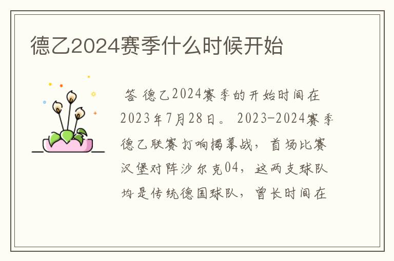 德乙2024赛季什么时候开始