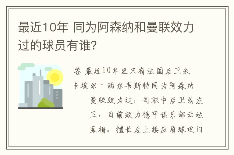 最近10年 同为阿森纳和曼联效力过的球员有谁？