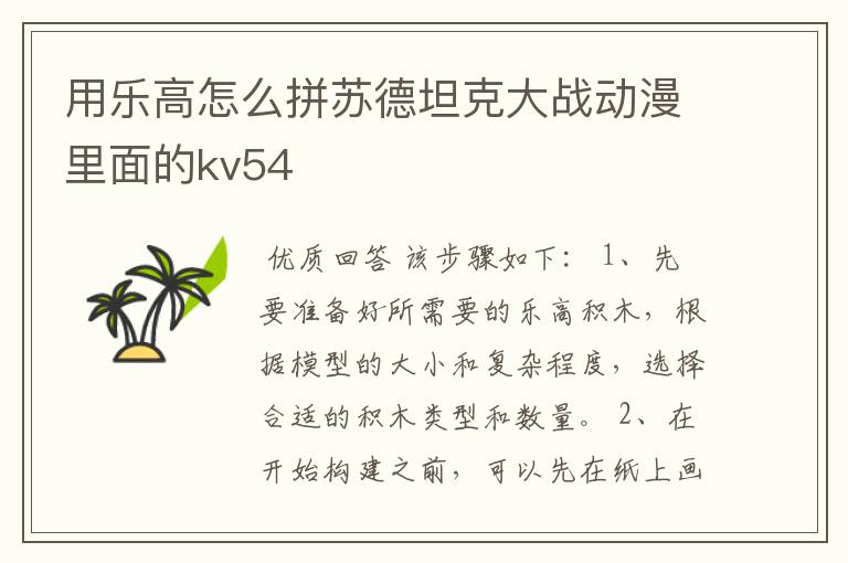 用乐高怎么拼苏德坦克大战动漫里面的kv54