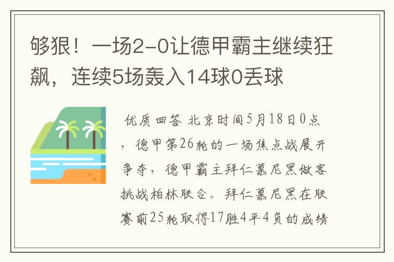 够狠！一场2-0让德甲霸主继续狂飙，连续5场轰入14球0丢球