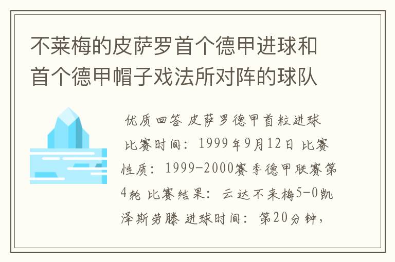 不莱梅的皮萨罗首个德甲进球和首个德甲帽子戏法所对阵的球队分别是