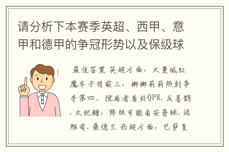 请分析下本赛季英超、西甲、意甲和德甲的争冠形势以及保级球队与搅局球队，形式往大了说，说说看？