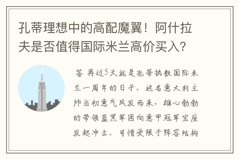 孔蒂理想中的高配魔翼！阿什拉夫是否值得国际米兰高价买入？