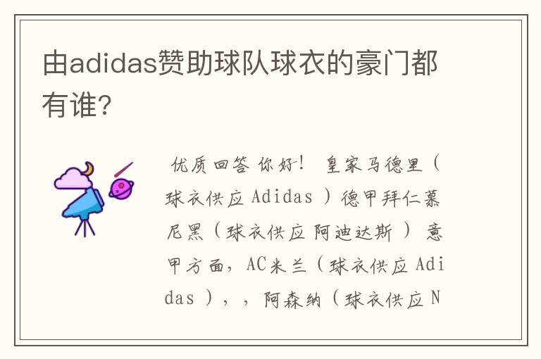 由adidas赞助球队球衣的豪门都有谁?