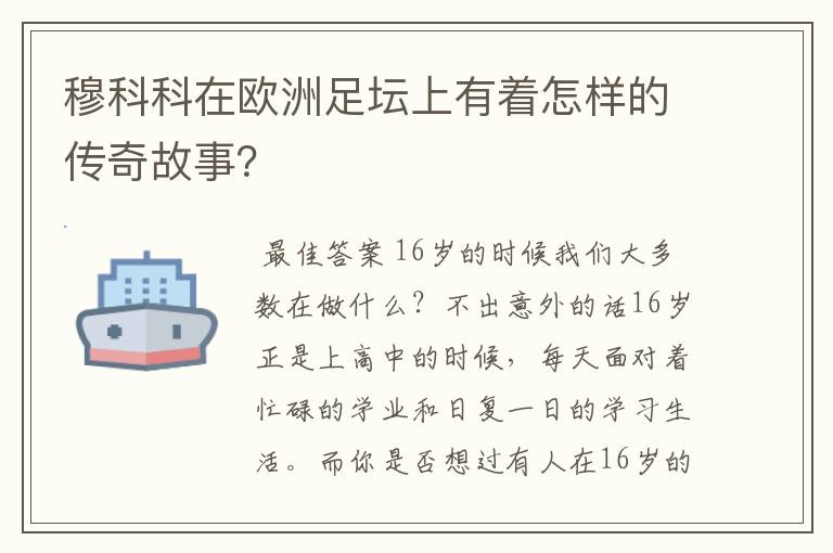 穆科科在欧洲足坛上有着怎样的传奇故事？