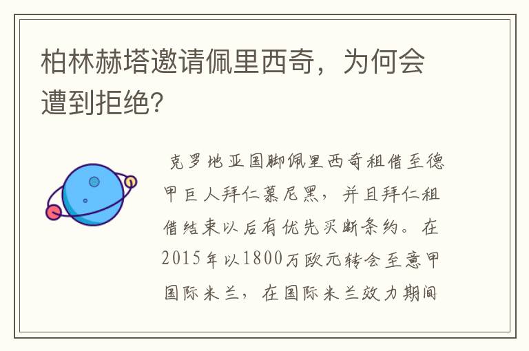 柏林赫塔邀请佩里西奇，为何会遭到拒绝？