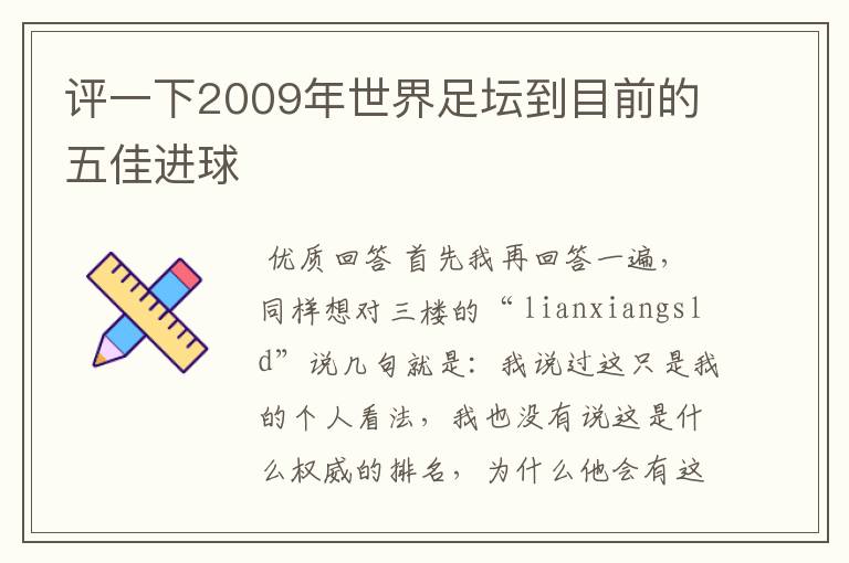 评一下2009年世界足坛到目前的五佳进球